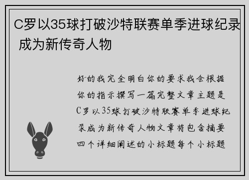 C罗以35球打破沙特联赛单季进球纪录 成为新传奇人物 C罗以35球打破沙特联赛单季进球纪录 成为新传奇人物