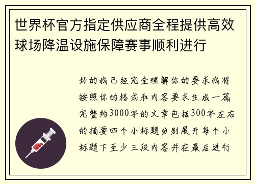 世界杯官方指定供应商全程提供高效球场降温设施保障赛事顺利进行 世界杯官方指定供应商全程提供高效球场降温设施保障赛事顺利进行