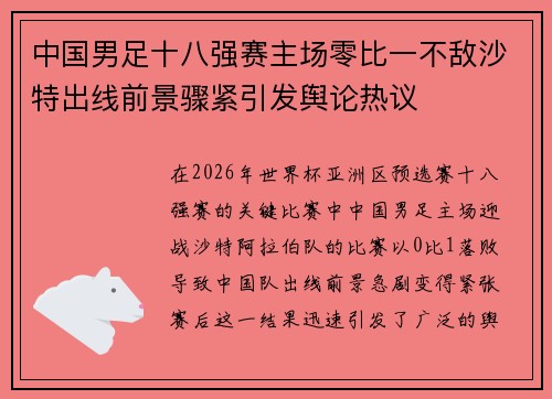 中国男足十八强赛主场零比一不敌沙特出线前景骤紧引发舆论热议 中国男足十八强赛主场零比一不敌沙特出线前景骤紧引发舆论热议