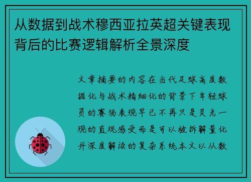 从数据到战术穆西亚拉英超关键表现背后的比赛逻辑解析全景深度 从数据到战术穆西亚拉英超关键表现背后的比赛逻辑解析全景深度