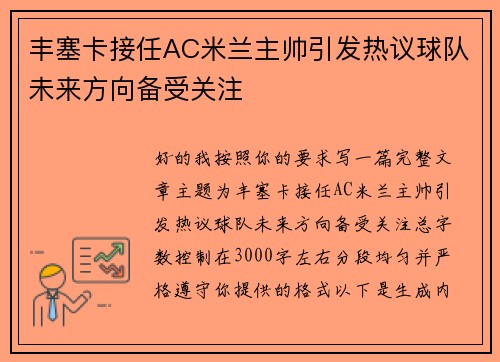 丰塞卡接任AC米兰主帅引发热议球队未来方向备受关注 丰塞卡接任AC米兰主帅引发热议球队未来方向备受关注