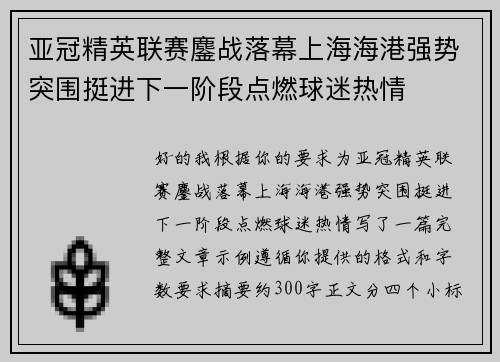 亚冠精英联赛鏖战落幕上海海港强势突围挺进下一阶段点燃球迷热情 亚冠精英联赛鏖战落幕上海海港强势突围挺进下一阶段点燃球迷热情