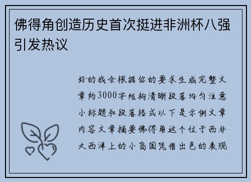 佛得角创造历史首次挺进非洲杯八强引发热议