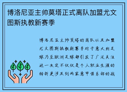 博洛尼亚主帅莫塔正式离队加盟尤文图斯执教新赛季