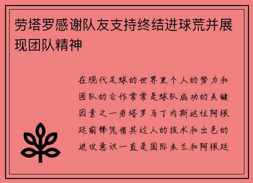 劳塔罗感谢队友支持终结进球荒并展现团队精神