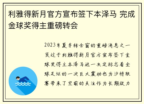 利雅得新月官方宣布签下本泽马 完成金球奖得主重磅转会 利雅得新月官方宣布签下本泽马 完成金球奖得主重磅转会