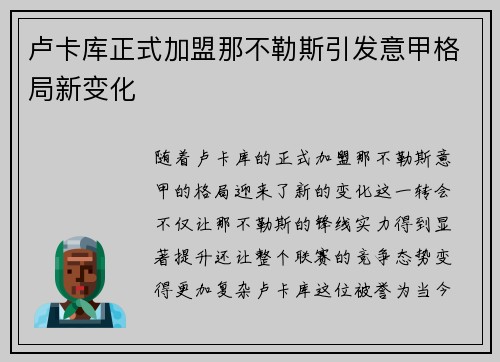 卢卡库正式加盟那不勒斯引发意甲格局新变化 卢卡库正式加盟那不勒斯引发意甲格局新变化