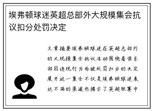 埃弗顿球迷英超总部外大规模集会抗议扣分处罚决定 埃弗顿球迷英超总部外大规模集会抗议扣分处罚决定