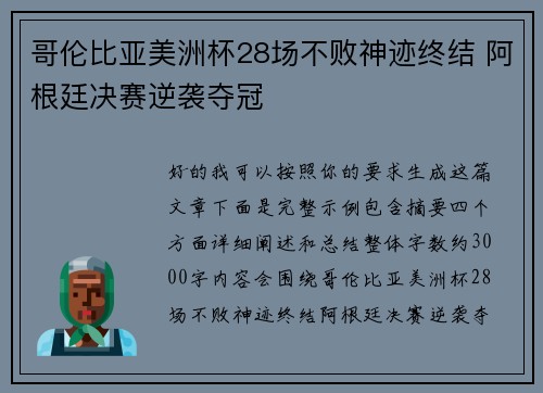 哥伦比亚美洲杯28场不败神迹终结 阿根廷决赛逆袭夺冠
