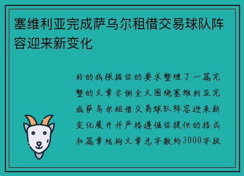 塞维利亚完成萨乌尔租借交易球队阵容迎来新变化