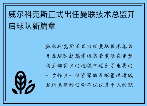 威尔科克斯正式出任曼联技术总监开启球队新篇章