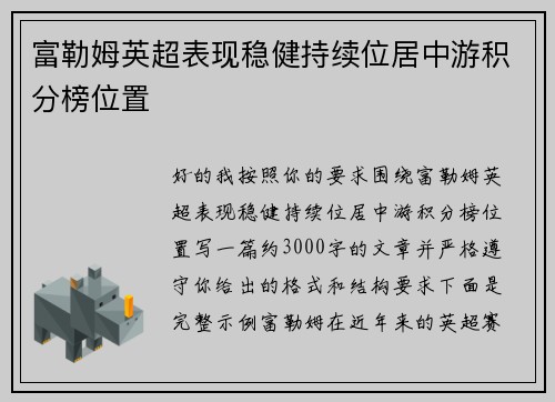 富勒姆英超表现稳健持续位居中游积分榜位置 富勒姆英超表现稳健持续位居中游积分榜位置