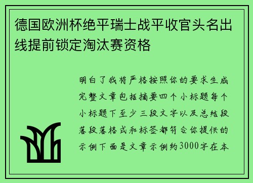 德国欧洲杯绝平瑞士战平收官头名出线提前锁定淘汰赛资格 德国欧洲杯绝平瑞士战平收官头名出线提前锁定淘汰赛资格