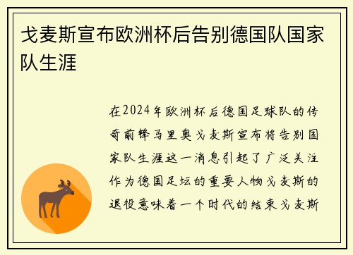 戈麦斯宣布欧洲杯后告别德国队国家队生涯 戈麦斯宣布欧洲杯后告别德国队国家队生涯
