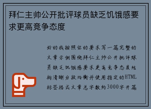 拜仁主帅公开批评球员缺乏饥饿感要求更高竞争态度 拜仁主帅公开批评球员缺乏饥饿感要求更高竞争态度