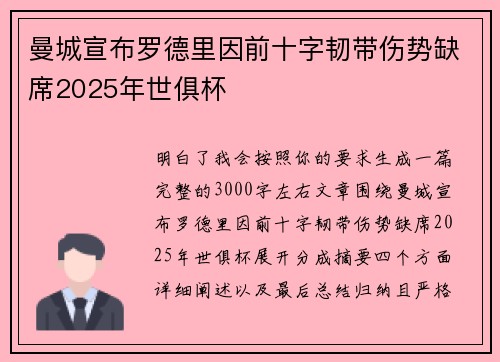 曼城宣布罗德里因前十字韧带伤势缺席2025年世俱杯 曼城宣布罗德里因前十字韧带伤势缺席2025年世俱杯