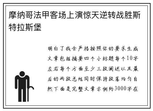 摩纳哥法甲客场上演惊天逆转战胜斯特拉斯堡 摩纳哥法甲客场上演惊天逆转战胜斯特拉斯堡