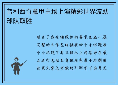 普利西奇意甲主场上演精彩世界波助球队取胜 普利西奇意甲主场上演精彩世界波助球队取胜