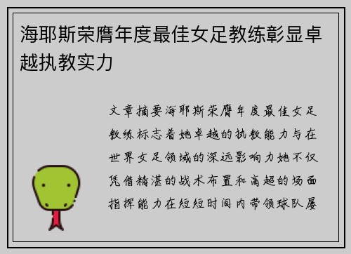 海耶斯荣膺年度最佳女足教练彰显卓越执教实力 海耶斯荣膺年度最佳女足教练彰显卓越执教实力