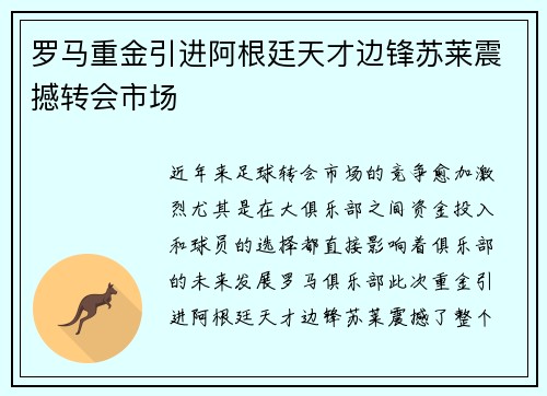 罗马重金引进阿根廷天才边锋苏莱震撼转会市场 罗马重金引进阿根廷天才边锋苏莱震撼转会市场