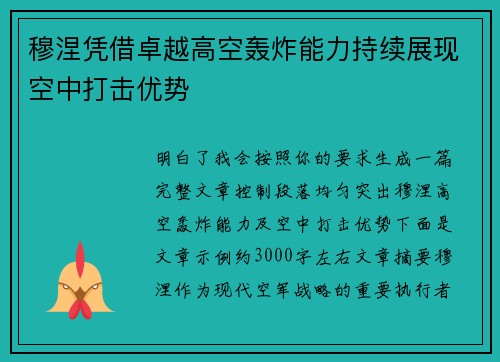 穆涅凭借卓越高空轰炸能力持续展现空中打击优势 穆涅凭借卓越高空轰炸能力持续展现空中打击优势