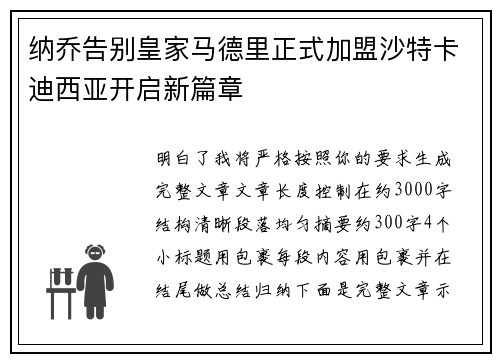 纳乔告别皇家马德里正式加盟沙特卡迪西亚开启新篇章 纳乔告别皇家马德里正式加盟沙特卡迪西亚开启新篇章