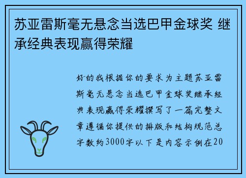 苏亚雷斯毫无悬念当选巴甲金球奖 继承经典表现赢得荣耀 苏亚雷斯毫无悬念当选巴甲金球奖 继承经典表现赢得荣耀