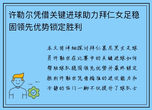 许勒尔凭借关键进球助力拜仁女足稳固领先优势锁定胜利 许勒尔凭借关键进球助力拜仁女足稳固领先优势锁定胜利