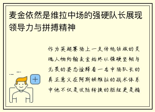 麦金依然是维拉中场的强硬队长展现领导力与拼搏精神 麦金依然是维拉中场的强硬队长展现领导力与拼搏精神