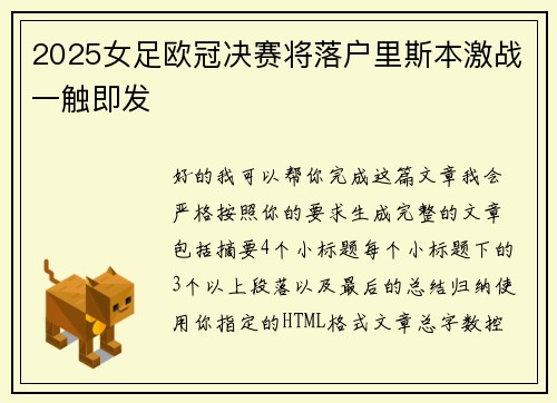 2025女足欧冠决赛将落户里斯本激战一触即发 2025女足欧冠决赛将落户里斯本激战一触即发