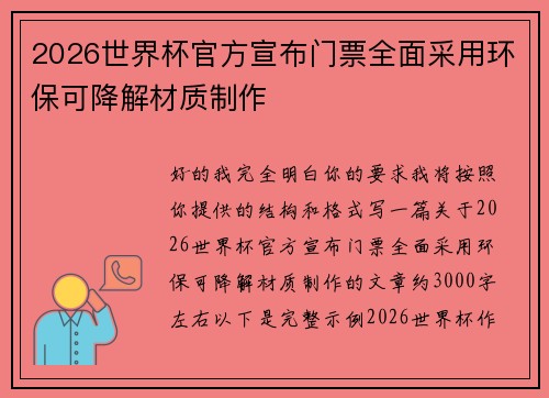 2026世界杯官方宣布门票全面采用环保可降解材质制作 2026世界杯官方宣布门票全面采用环保可降解材质制作