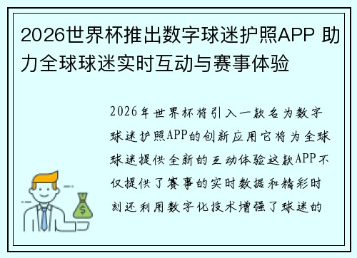 2026世界杯推出数字球迷护照APP 助力全球球迷实时互动与赛事体验 2026世界杯推出数字球迷护照APP 助力全球球迷实时互动与赛事体验