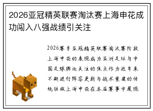 2026亚冠精英联赛淘汰赛上海申花成功闯入八强战绩引关注 2026亚冠精英联赛淘汰赛上海申花成功闯入八强战绩引关注