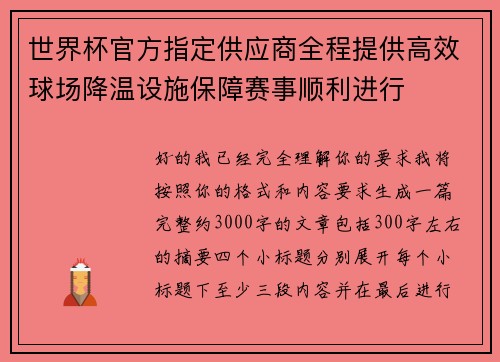 世界杯官方指定供应商全程提供高效球场降温设施保障赛事顺利进行 世界杯官方指定供应商全程提供高效球场降温设施保障赛事顺利进行